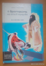 Ο Βροντοφώνης και άλλα 6 παραμύθια