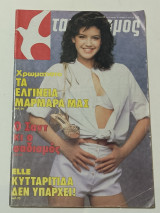Περιοδικο Ταχυδρομος Τευχος 1475 Αυγουστος 1982