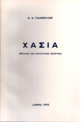 Χάσια (Εθνικοί και κοινωνικοί αγώνες)
