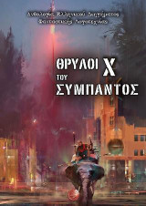 Θρύλοι του σύμπαντος X: Ανθολογία Ελληνικού Διηγήματος Φανταστικής Λογοτεχνίας