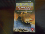 ''Ιστορίες σε παράξενες θάλασσες /2''