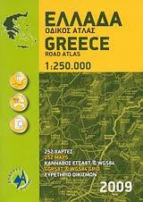 Ελλάδα: Οδικός άτλας 1:250.000