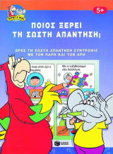 Ποιος ξέρει τη σωστή απάντηση;: Βρες τη σωστή απάντηση, συντροφιά με τον Πάρη και τον Άρη