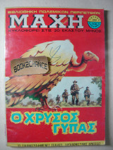 Μάχη τεύχος 202