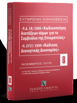 Π.Δ. 18/1989 «Κωδικοποίηση διατάξεων νόμων για το ΣτΕ» και Ν. 2717/1999 «Κώδικας Διοικητικής Δικονομίας»: Νοέμβριος 2018. [Σειρά: Σύγχρονη Νομοθεσία - τ. 8]