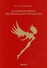 Ο χαμένος έρωτας της νεράιδας και του βασιλιά