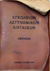 Εγκόλπιον Αστυνομικών Διατάξεων Αθηνών