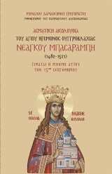 Ασματική Ακολουθία του Αγίου Ηγεμόνος Ουγγροβλαχίας Νεάγκου Μπασαράμπη (1482-1521): Τιμάται η μνήμη αυτού την 15ην Σεπτεμβρίου