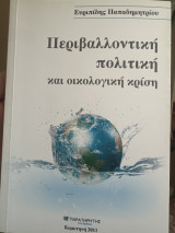 Περιβαλλοντική πολιτική και οικολογική κρίση