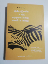 Αδιέξοδα της αγροτικής πολιτικής