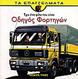 Έχω ένα φίλο που είναι οδηγός φορτηγών