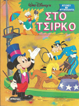 Ντισνευ με αυτοκολλητα-στο τσιρκο