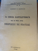 ΤΑ ΕΘΝΙΚΑ ΚΛΗΡΟΔΟΤΗΜΑΤΑ ΚΑΙ ΑΙ ΠΡΟΣ ΑΥΤΑ ΥΠΟΧΡΕΩΣΕΙΣ ΤΗΣ ΠΟΛΙΤΕΙ