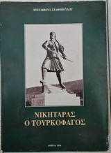 Νικηταράς ο Τουρκοφαγος