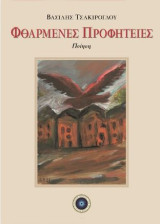 Φθαρμένες προφητείες