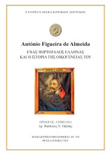 Antonio Figueira de Almeida ένας Πορτογάλλος Έλληνας και η ιστορία της οικογένειάς του