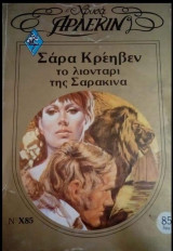 Το λιοντάρι της Σαρακινα Άρλεκιν Χρυσά Νο 85