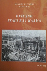 ΕΝΤΕΧΝΟ ΓΕΛΙΟ ΚΑΙ ΚΛΑΜΑ
