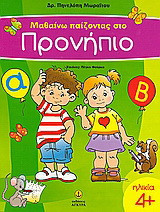 Μαθαίνω παίζοντας στο προνήπιο