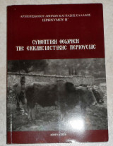 Συνοπτικη θεωρηση της εκκλησιαστικης περιουσιας 2020 αρχιεπισκοπου αθηνων και πασης ελλαδος ιερωνυμου Β