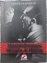 Μπολσεβικισμος Θεωρία και Πραξη
