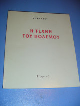 Η τέχνη του πολέμου