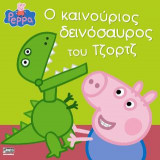 Πέππα το Γουρουνάκι, ο καινούριος δεινόσαυρος του Τζορτζ