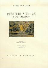 Γυρω απο το αισθημα του ωραιου