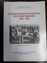 Η αποκατάσταση των προσφύγων στη δυτική Μακεδονία 1923-1930