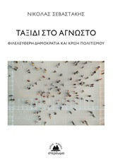 ΤΑΞΙΔΙ ΣΤΟ ΑΓΝΩΣΤΟ