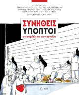 Συνήθεις ύποπτοι της καρδιάς και των αγγείων