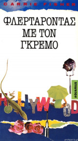 ΦΛΕΡΤΑΡΟΝΤΑΣ ΜΕ ΤΟΝ ΓΚΡΕΜΟ