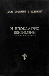 Η Αποκάλυψη Εξηγημένη
