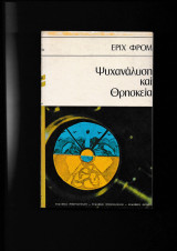 Ψυχανάλυση & Θρησκεία