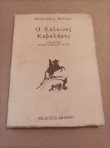 Ο χάλκινος καβαλάρης
