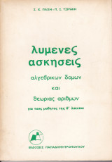 Λυμένες Ασκήσεις Αλγεβρικών Δομών και Θεωρίας Αριθμών