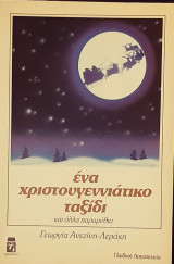 Ενα χριστουγεννιατικο ταξιδι