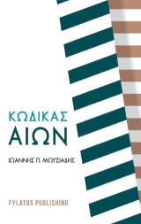 Κώδικας Αιών