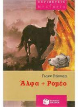 Αλφα + Ρομέο