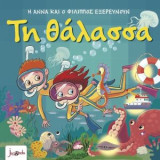 Η Άννα και ο Φίλιππος εξερευνούν – Τη θάλασσα