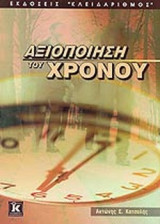 ΑΞΙΟΠΟΙΗΣΗ ΤΟΥ ΧΡΟΝΟΥ