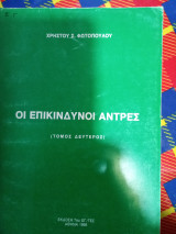 Οι επικίνδυνοι άντρες
