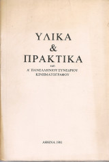 Υλικά & πρακτικά του Α' Πανελλήνιου Συνέδριου Κινηματογράφου