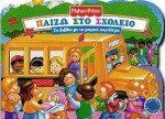 Παίζω στο σχολείο: Το βιβλίο με τα μαγικά παράθυρα