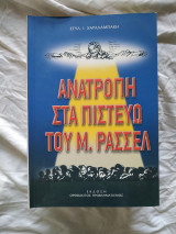 Ανατροπή στα πιστεύω του Μ. Ράσσελ