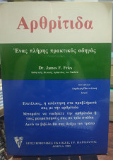 Αρθρίτιδα ενας πλήρης ιατρικός οδηγός