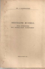Bertrand Russel, ένας συνεχιστής του Ευρωπαϊκού Διαφωτισμού