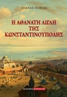 Η αθάνατη αίγλη της Κωνσταντινούπολης