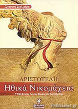 Αριστοτέλη Ηθικά Νικομάχεια