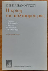 Η κρίση του πολιτισμού μας